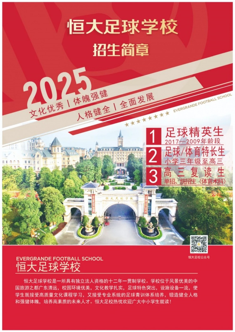  恒大足球學(xué)校發(fā)布2025招生簡(jiǎn)章，學(xué)費16500元-23500元/學(xué)期