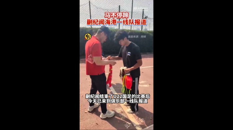  期待首秀！東體：蒯紀聞今天來(lái)到海港一線(xiàn)隊報到