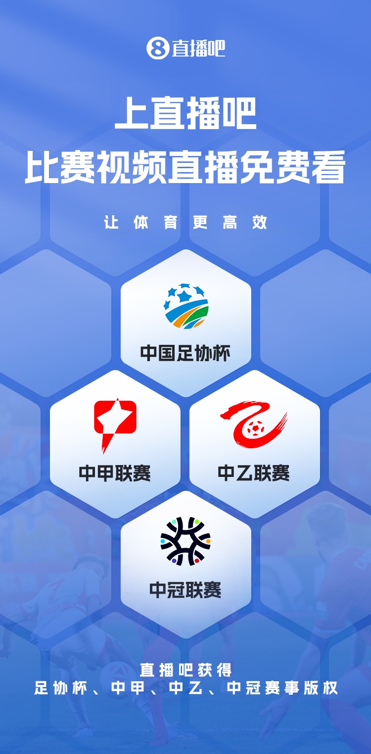  官宣！直播吧獲足協(xié)杯、中甲、中乙、中冠賽事版權，免費視頻直播