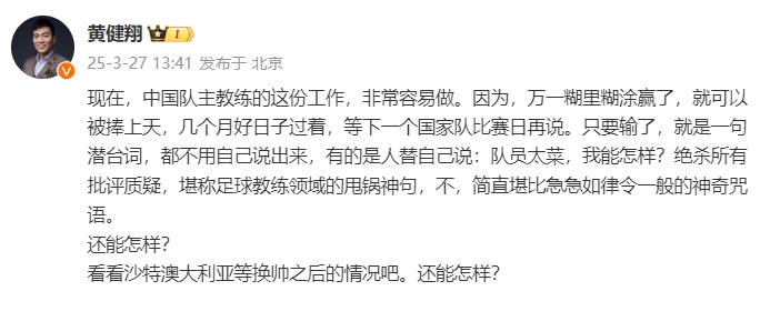  黃健翔：國足主教練工作非常容易做，萬(wàn)一糊里糊涂贏(yíng)了就被捧上天