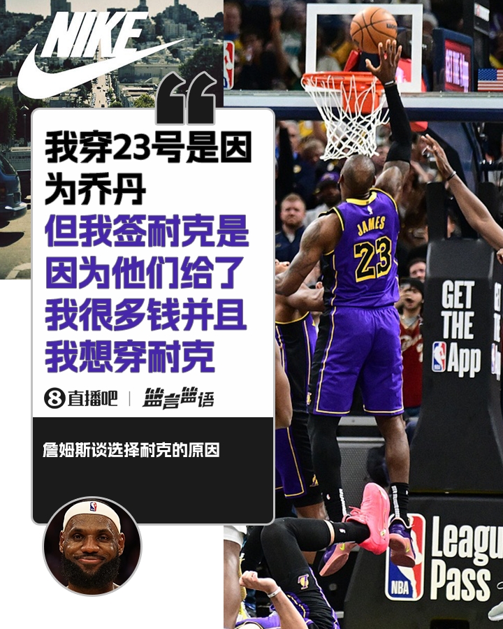  詹姆斯：簽耐克并不是因為喬丹 是因為耐克給了很多錢(qián)并且我想穿