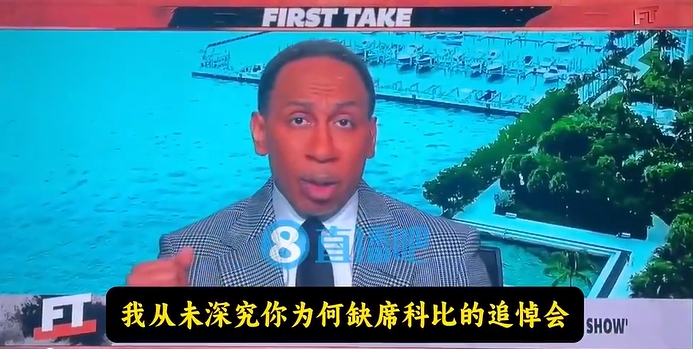  美媒：詹姆斯出席了科比的追悼會(huì ) A-史密斯在胡說(shuō)八道