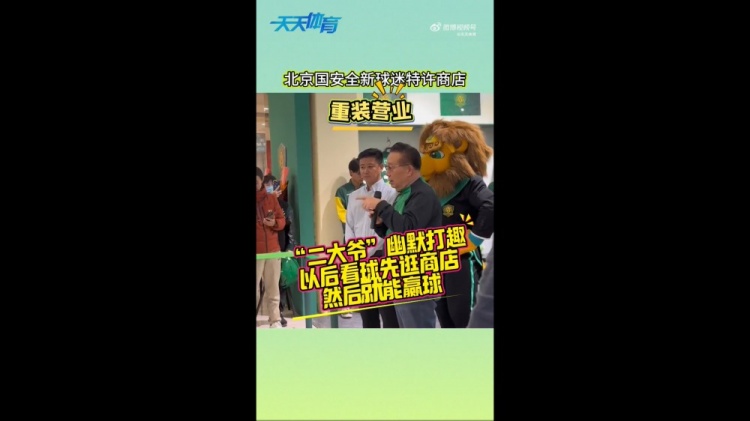  京媒：國安球迷特許商店重裝營(yíng)業(yè)，曹永競、張源出席剪彩儀式