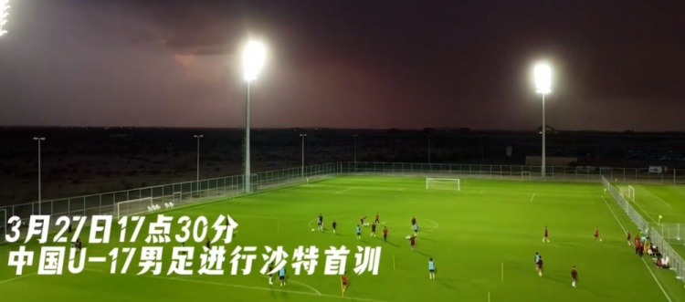  U17國足抵達沙特阿拉伯城市塔伊夫，備戰一周后打響的U17亞洲杯