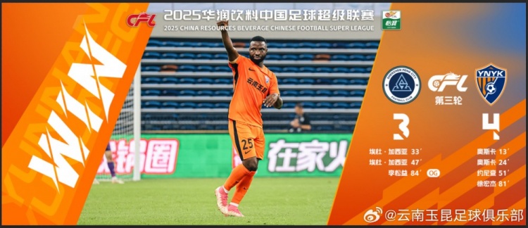  中超第3輪云南玉昆以4比3擊敗對手，這是云南足球的歷史中超首勝