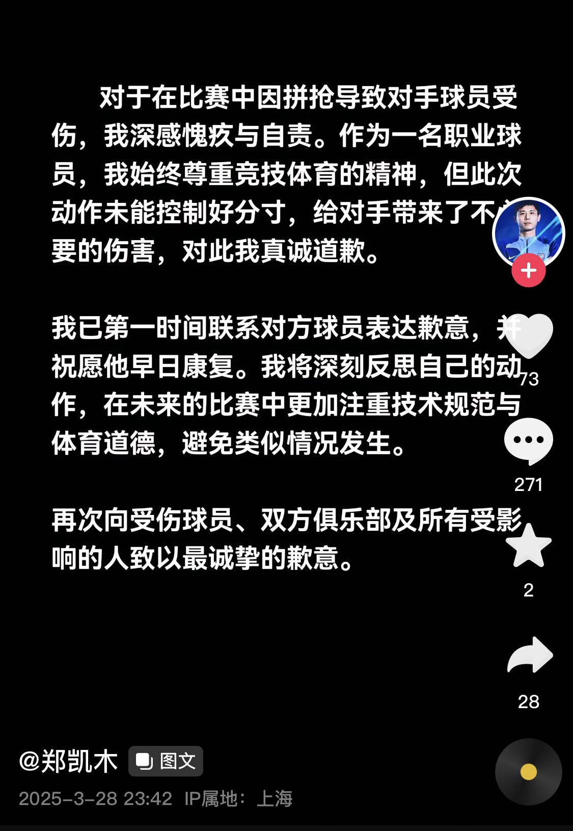  真假？名為“鄭凱木”的賬號為踩踏王鈺棟腳踝致歉，但ip在上海