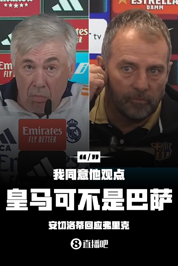  隔空較勁??安切洛蒂回應弗里克：同意他說(shuō)的，皇馬可不是巴薩