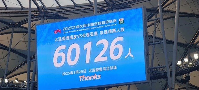  中超第一主場(chǎng)？大連英博隊史中超首個(gè)主場(chǎng)，現場(chǎng)球迷60126人