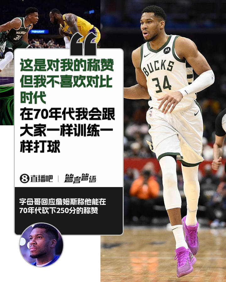  70年代砍250分？字母哥：不喜歡對比時(shí)代 在70年代我會(huì )跟大家一樣