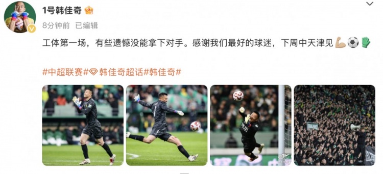  韓佳奇社媒：本賽季工體第一場(chǎng)，有些遺憾沒(méi)能拿下對手