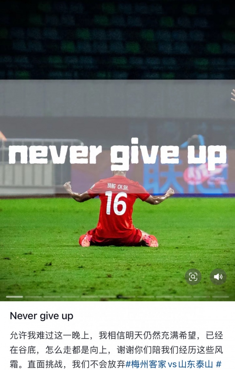  梅州遭泰山逆轉，楊超聲社媒：Never give up 允許我難過(guò)這一晚上