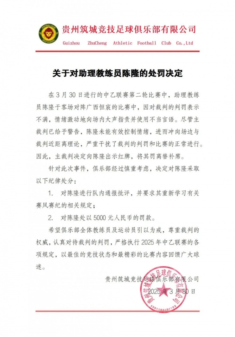  貴州筑城競技官方：對助教陳隆進(jìn)行內通報批評，罰款5000元
