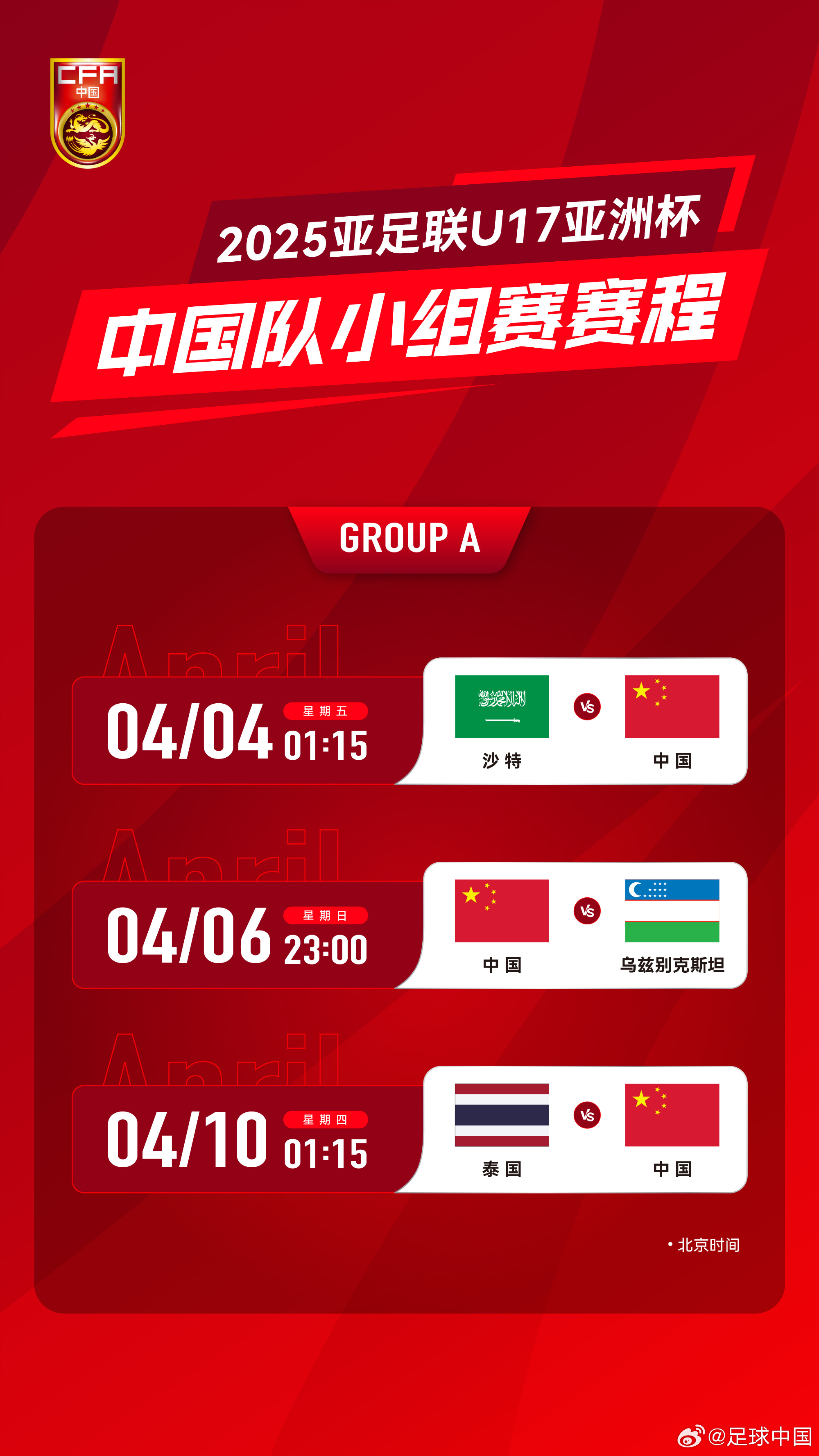  沖擊世少賽！U17亞洲杯4月4日開(kāi)始，愛(ài)奇藝獨播＆央視無(wú)轉播計劃