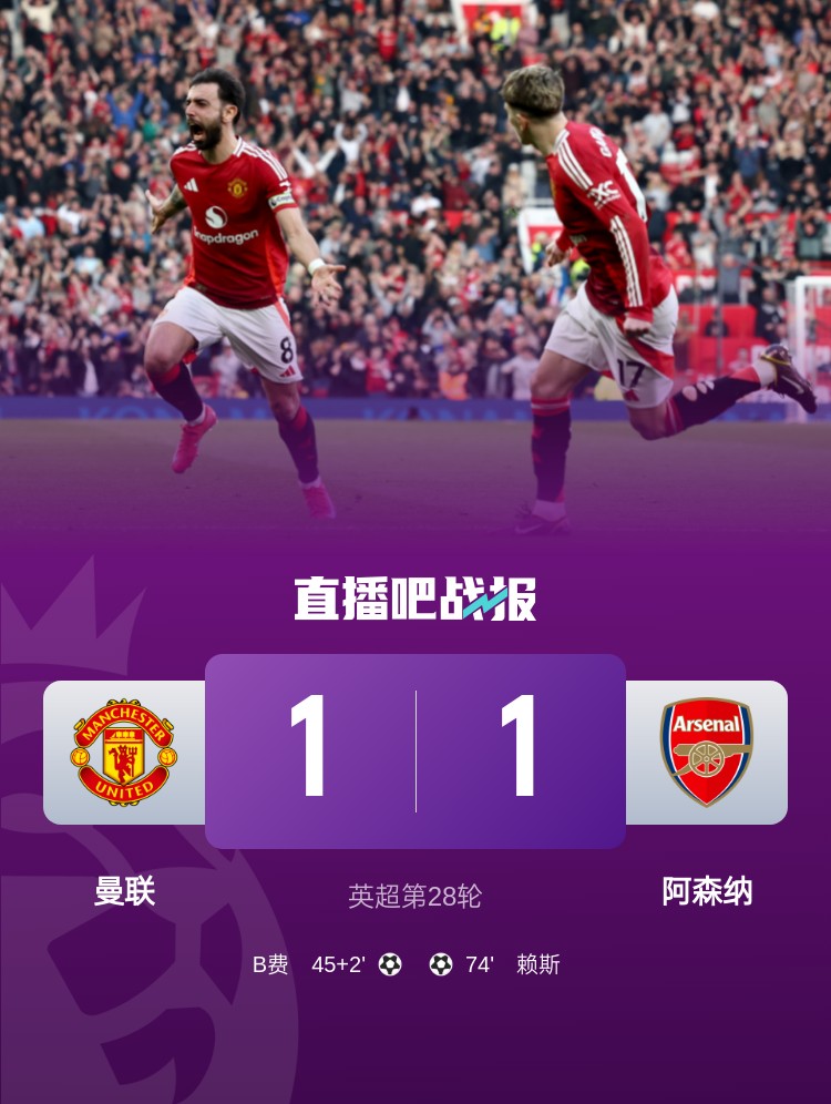  5場(chǎng)不勝！曼聯(lián)近5場(chǎng)英超對阿森納1平4負