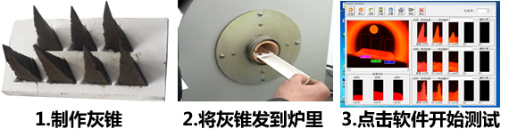 微機灰熔點(diǎn)測定儀實(shí)驗步驟